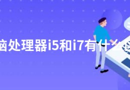 电脑处理器i5和i7有什么区别