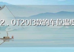 帕萨特2.0T2013款的车位温度传感器位置(有什么作用)