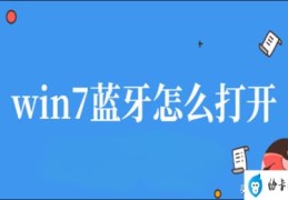 win7蓝牙服务开启还是找不到(win7怎么开蓝牙)