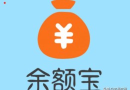 余额宝1万一天收益多少？(余额宝10000元一天收益多少)