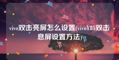 vivo双击亮屏怎么设置(vivoY85双击息屏设置方法)