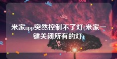 米家app突然控制不了灯(米家一键关闭所有的灯)