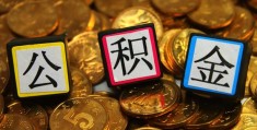 公积金断交了再续上还能用吗(规定是这样明确的)