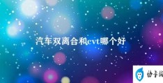 汽车双离合和cvt哪个好(双离合和CVT各有千秋)