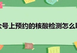 核酸预约码怎么删除重新预约(核酸预约怎么取消)