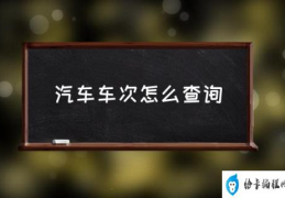 汽车车次怎么查询(查火车班次怎么查？)