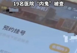 专家号炒到上万(医院“内鬼”被查 病人的钱也挣(太缺德了))