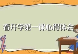 看开学第一课心得体会(看开学第一课心得体会范文)