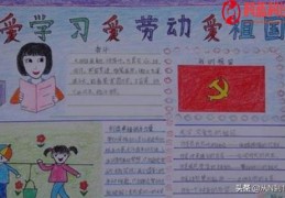 三爱(爱学习爱劳动爱祖国)手抄报怎么画(爱国的画图片大全简单)