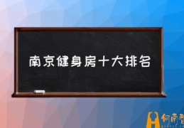 南京健身俱乐部有哪些？(南京健身房十大排名)