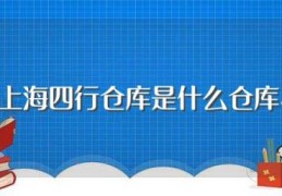 上海四行仓库是什么仓库(这个地方有什么意义)