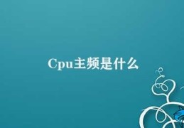 Cpu主频是什么(如何衡量计算机性能)