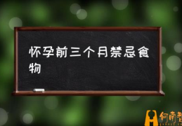 怀孕可以吃西瓜吗？(怀孕前三个月禁忌食物)