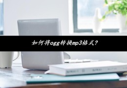 怎样把ogg转为mp3格式(ogg格式转换mp3)