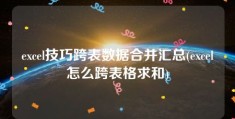 excel技巧跨表数据合并汇总(excel怎么跨表格求和)