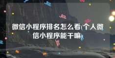 微信小程序排名怎么看(个人微信小程序能干嘛)