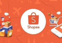 shopee卖家app官网下载(shopee卖家平台app)