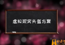 vr头盔能戴眼镜吗？(虚拟现实头盔方案)