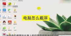 电脑截屏怎么办(电脑截屏的常见问题)