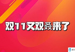 双十一活动如何做热点营销(今年双11营销新玩法大盘点)