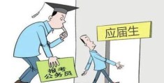 怎么查是不是应届生身份(什么情况下会失去应届生身份)