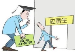 怎么查是不是应届生身份(什么情况下会失去应届生身份)