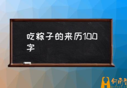 吃粽子的来历与传说？(吃粽子的来历100字)