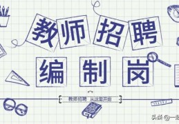 小学老师考编制难吗(为什么教师编制越来越难考了)