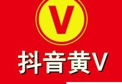 抖音黄v如何认证(要哪些资料认证需要多久)