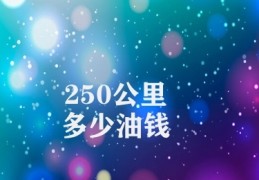 250公里多少油钱(影响油耗因素分析)