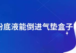 粉底液能倒进气垫盒子吗