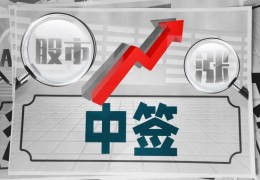 科创板中签卖出技巧(科创板新股上市后的前5个交易日交易规则)