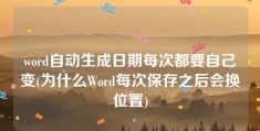 word自动生成日期每次都要自己变(为什么Word每次保存之后会换位置)