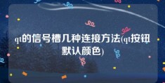 qt的信号槽几种连接方法(qt按钮默认颜色)