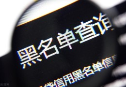 失信人员多久自动解除(失信人员名单多久撤销)