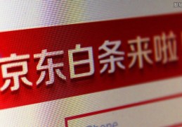 激活白条为什么显示开通信贷业务(是这个原因)