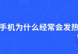 手机为什么经常会发热