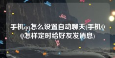 手机qq怎么设置自动聊天(手机QQ怎样定时给好友发消息)