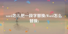 word怎么把一段字替换(Word怎么替换)