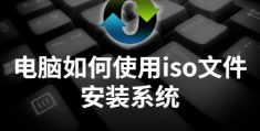 iso文件怎么安装系统(iso文件安装系统方法)