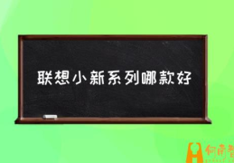 联想小新是哪个档次？(联想小新系列哪款好)