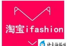 ifashion审核通过技巧(原来是因为这些不通过)