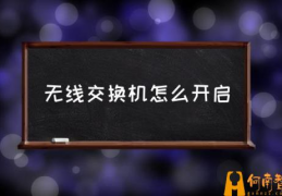 无线交换机和无线路由器区别？(无线交换机怎么开启)