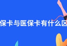 社保卡与医保卡有什么区别