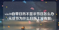 win10自带日历不显示节日怎么办(元旦节为什么日历上没有假)