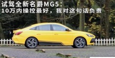 名爵mg5报价和图片(名爵mg5最新试驾感受)