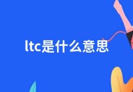 ltc是什么意思