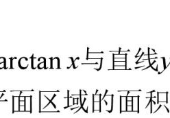 arctanx的导数是什么(反三角函数导数表)