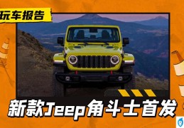 jeep越野车型大全及价格表（新款Jeep角斗士测评）