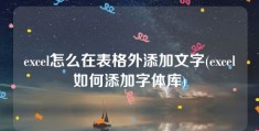 excel怎么在表格外添加文字(excel如何添加字体库)